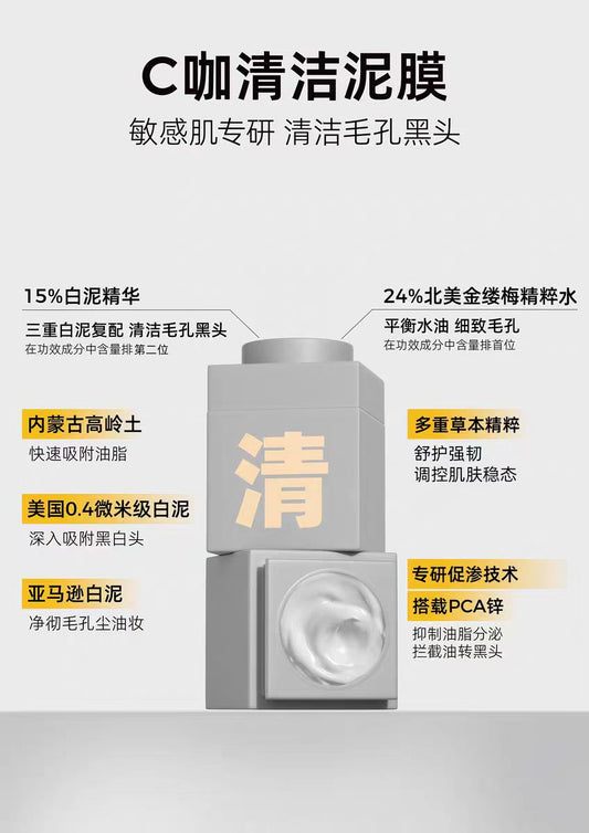 C咖清洁泥膜深层清洁面膜(国货面膜)