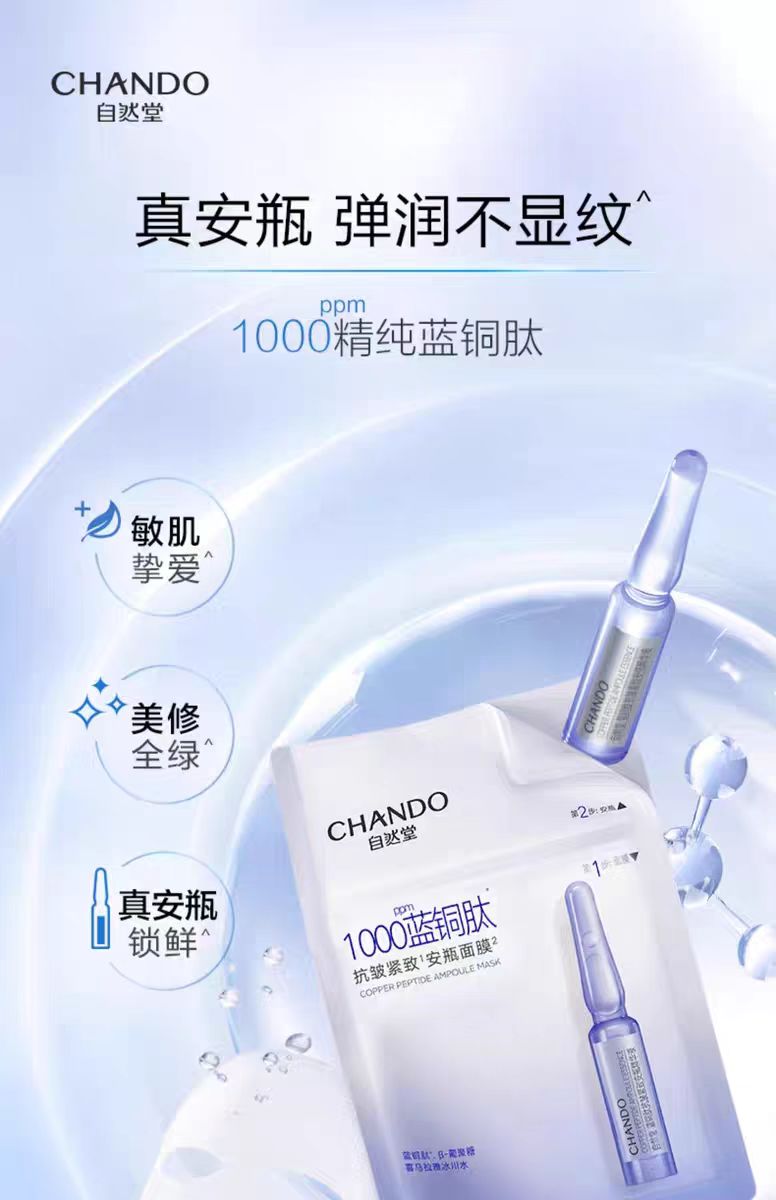 自然堂蓝铜肽安瓶面膜