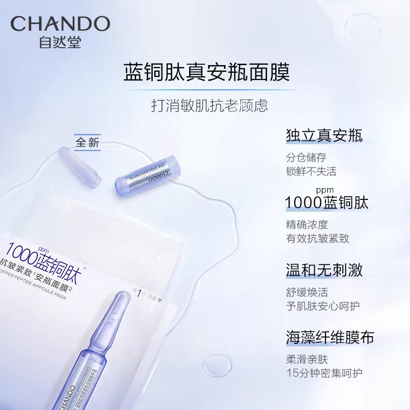 自然堂蓝铜肽安瓶面膜