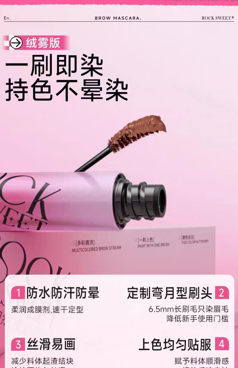 摇滚甜心绒雾持色染眉膏