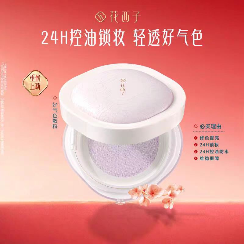 花西子好气色散粉/蜜粉定妆粉