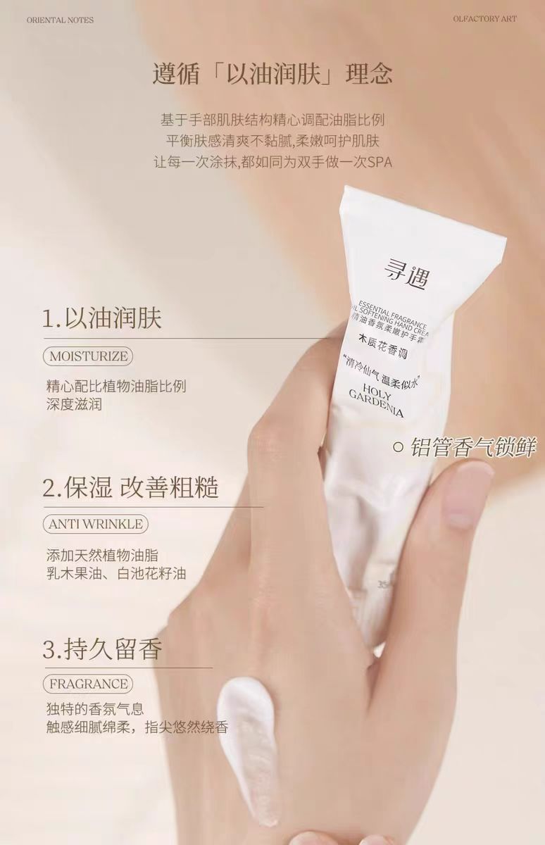 寻遇精油香氛柔嫩护手霜