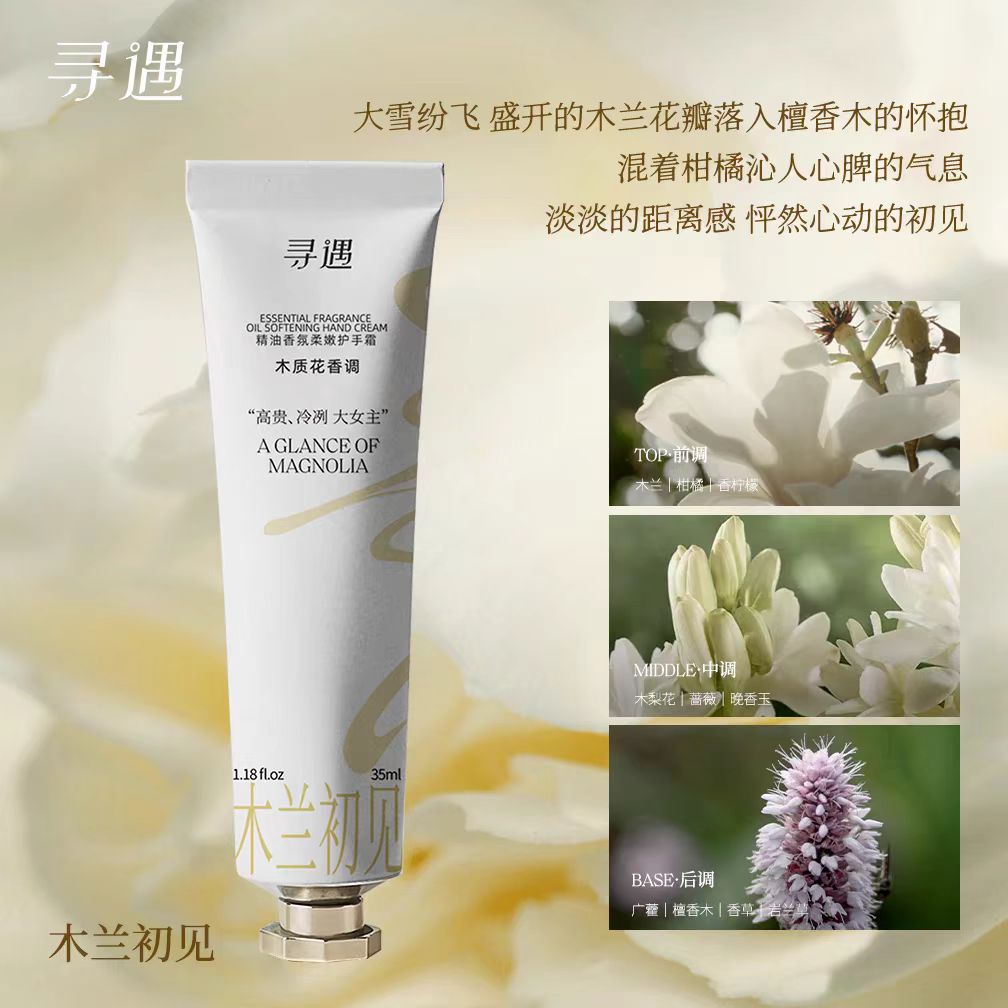 寻遇精油香氛柔嫩护手霜