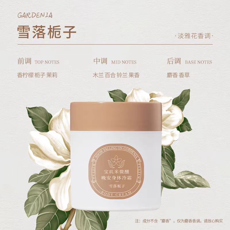 宝玑米身体冷霜身体乳200g