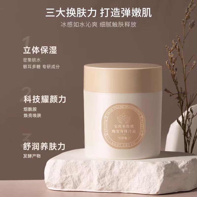 宝玑米身体冷霜身体乳200g