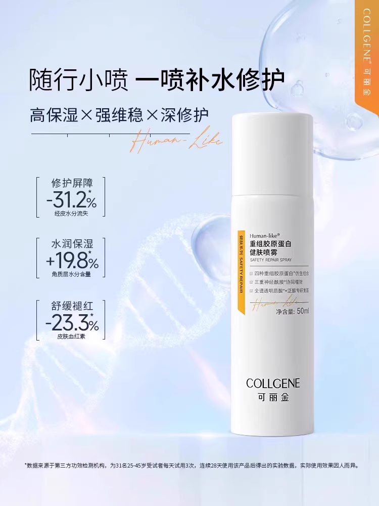 可丽金重组胶原蛋白健肤喷雾50ml