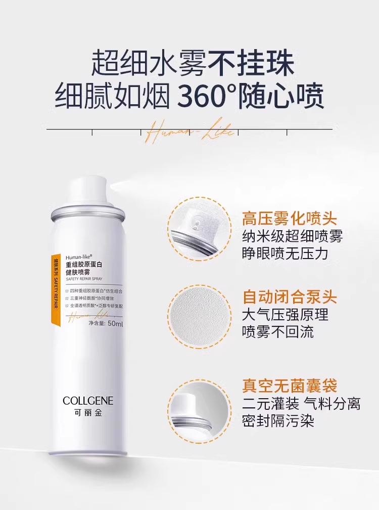 可丽金重组胶原蛋白健肤喷雾50ml