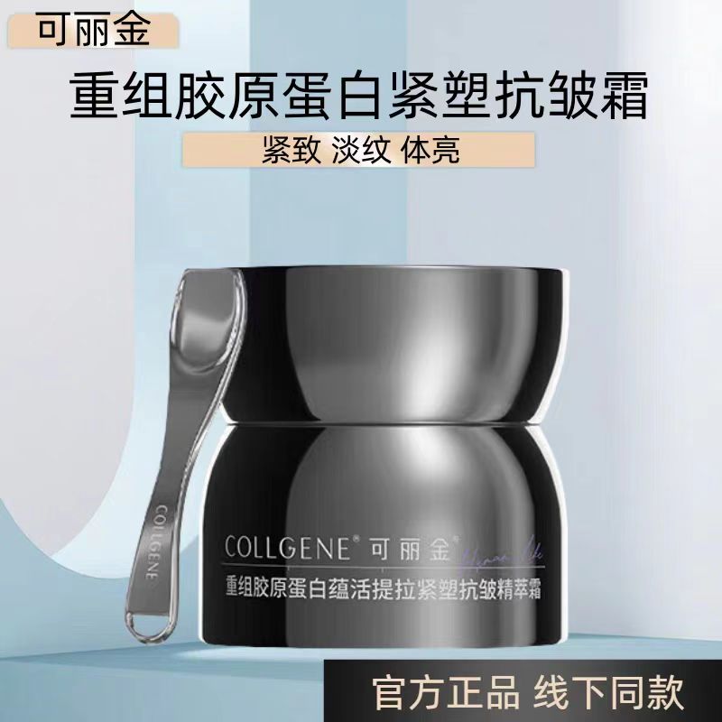 可丽金重组胶原蛋白蕴活提拉紧塑抗皱精萃霜 胶卷面霜