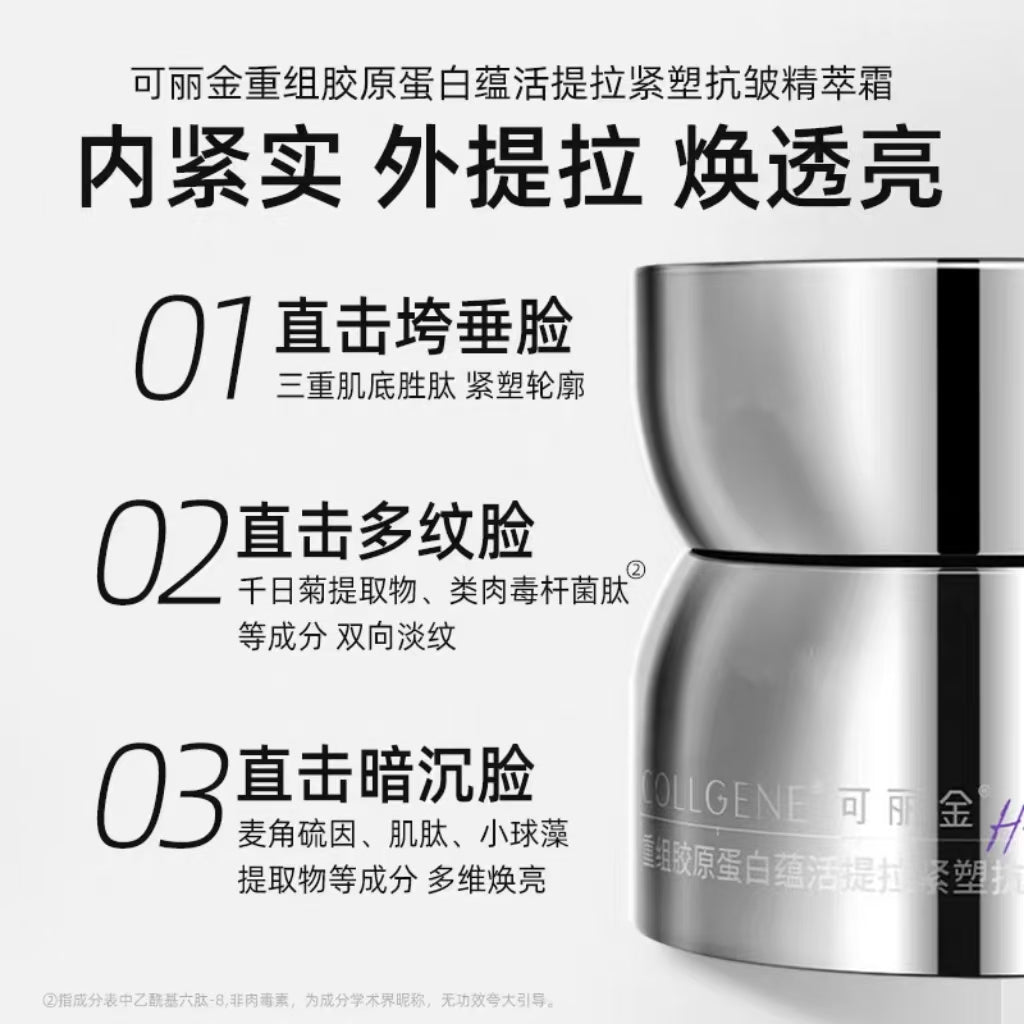 可丽金重组胶原蛋白蕴活提拉紧塑抗皱精萃霜 胶卷面霜