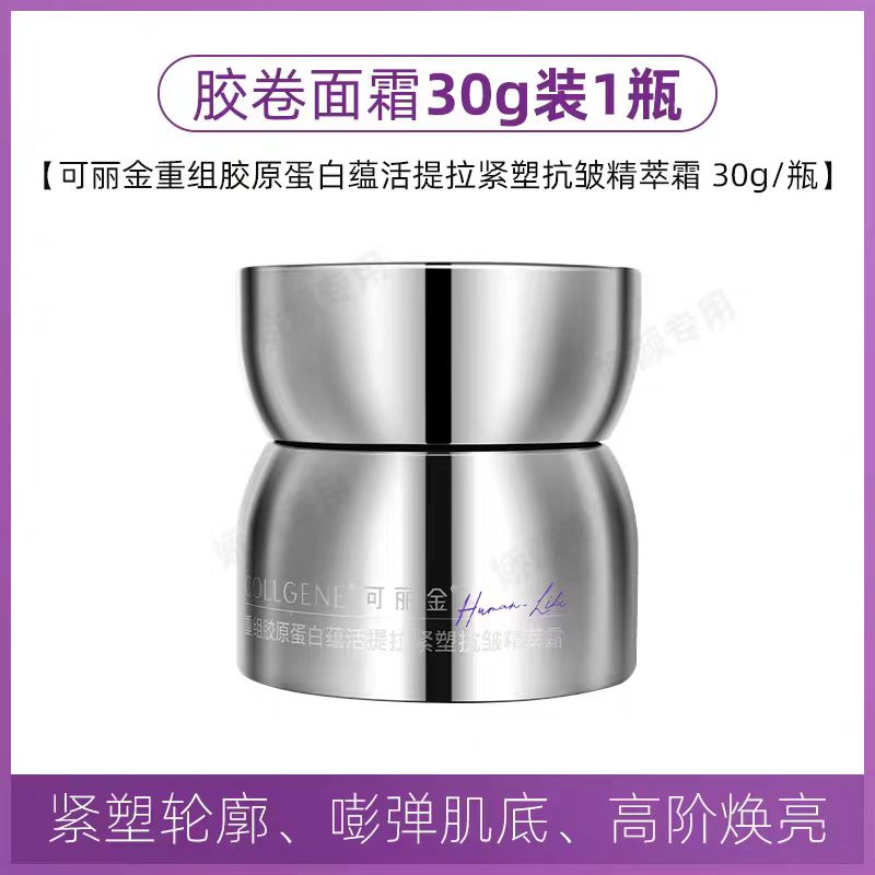 可丽金重组胶原蛋白蕴活提拉紧塑抗皱精萃霜 胶卷面霜
