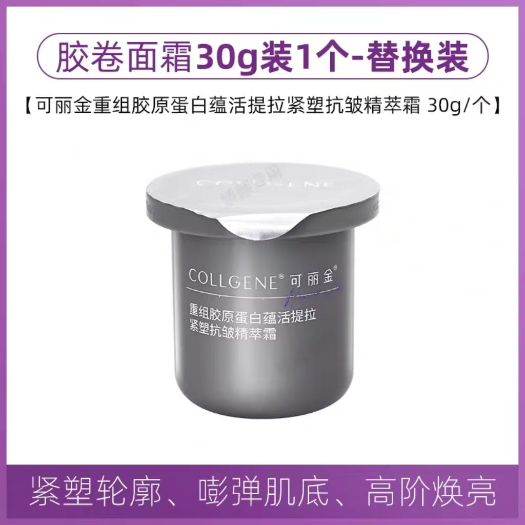 可丽金重组胶原蛋白蕴活提拉紧塑抗皱精萃霜 胶卷面霜