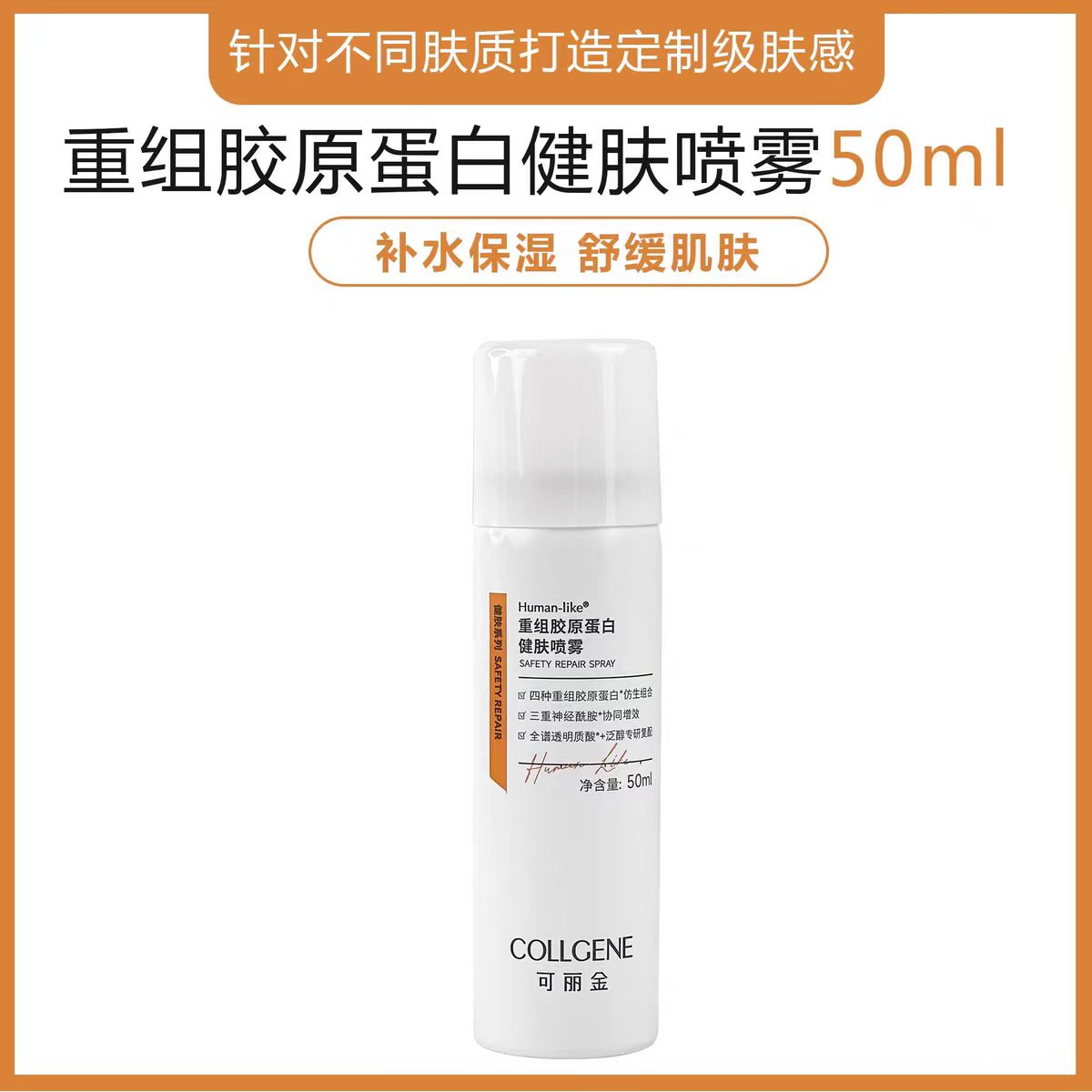 可丽金重组胶原蛋白健肤喷雾50ml
