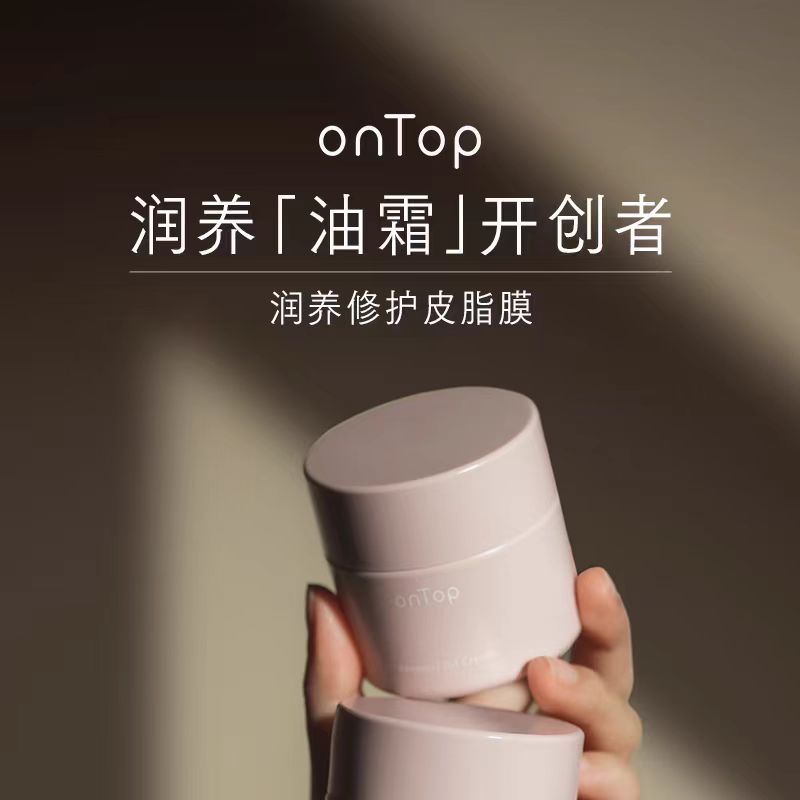 onTop润养修护油霜