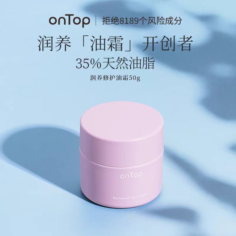onTop润养修护油霜