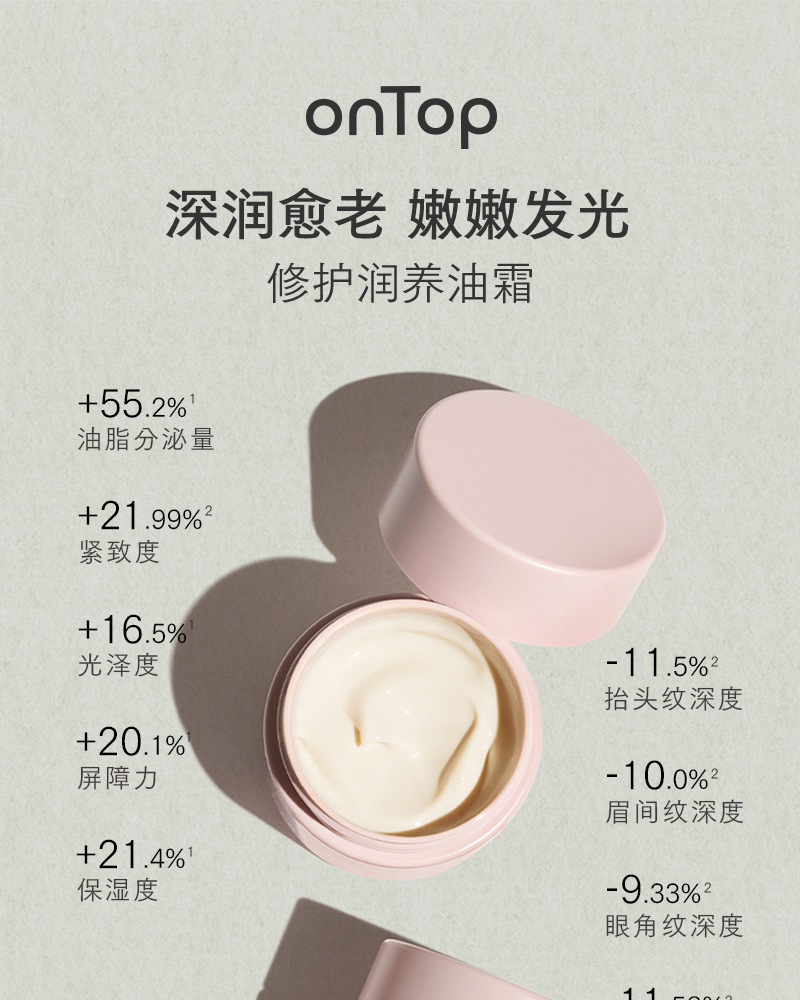 onTop润养修护油霜