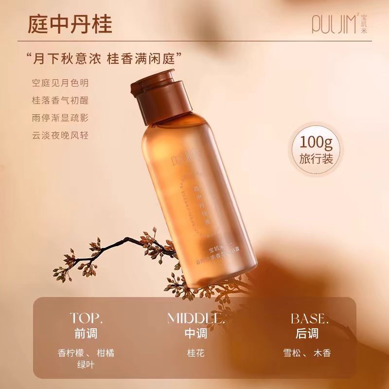 宝玑米氨基酸香氛沐浴露