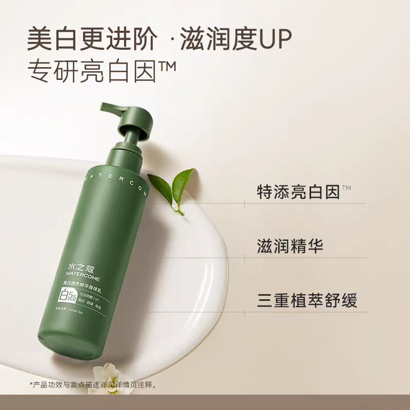 水之蔻烟酰胺美白身体乳
