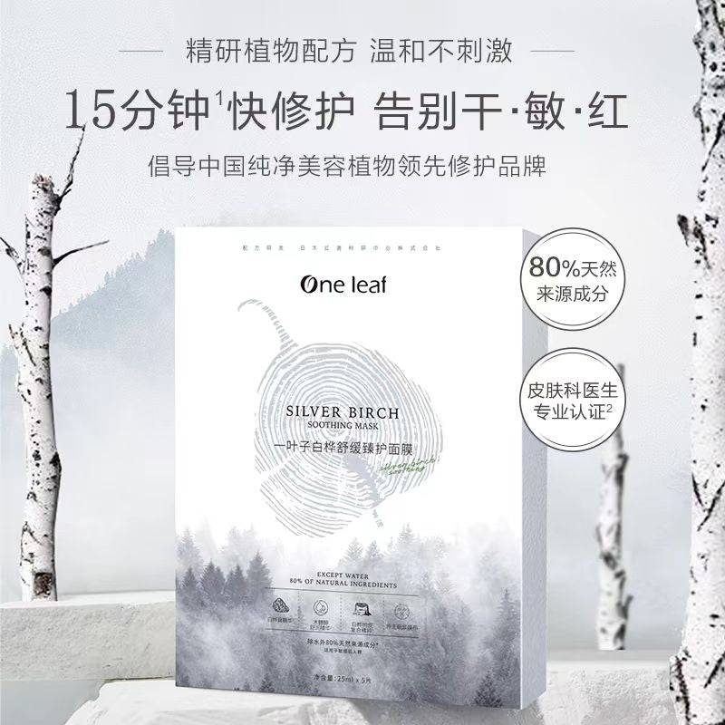 一叶子白桦舒缓臻护面膜(5片装)