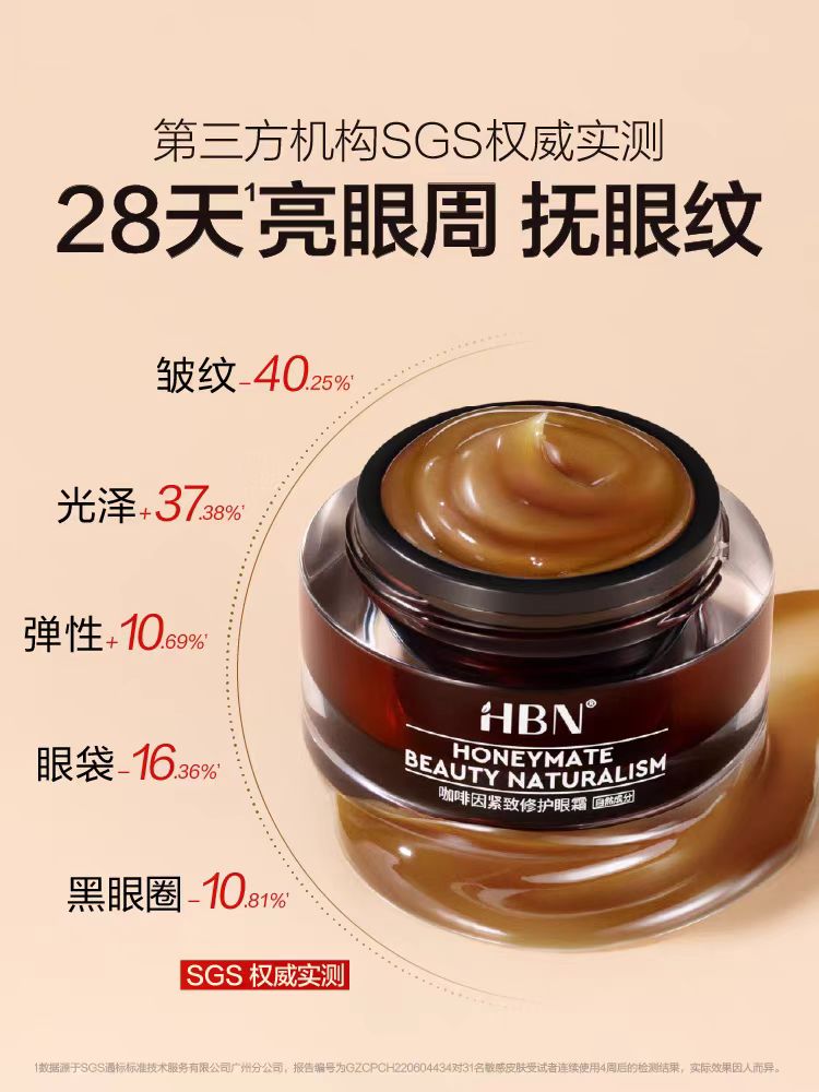 HBN咖啡因紧致修护眼霜