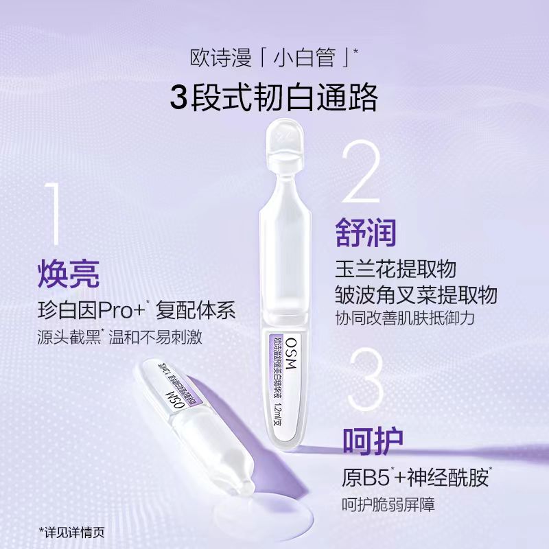 欧诗漫舒缓美白精华液