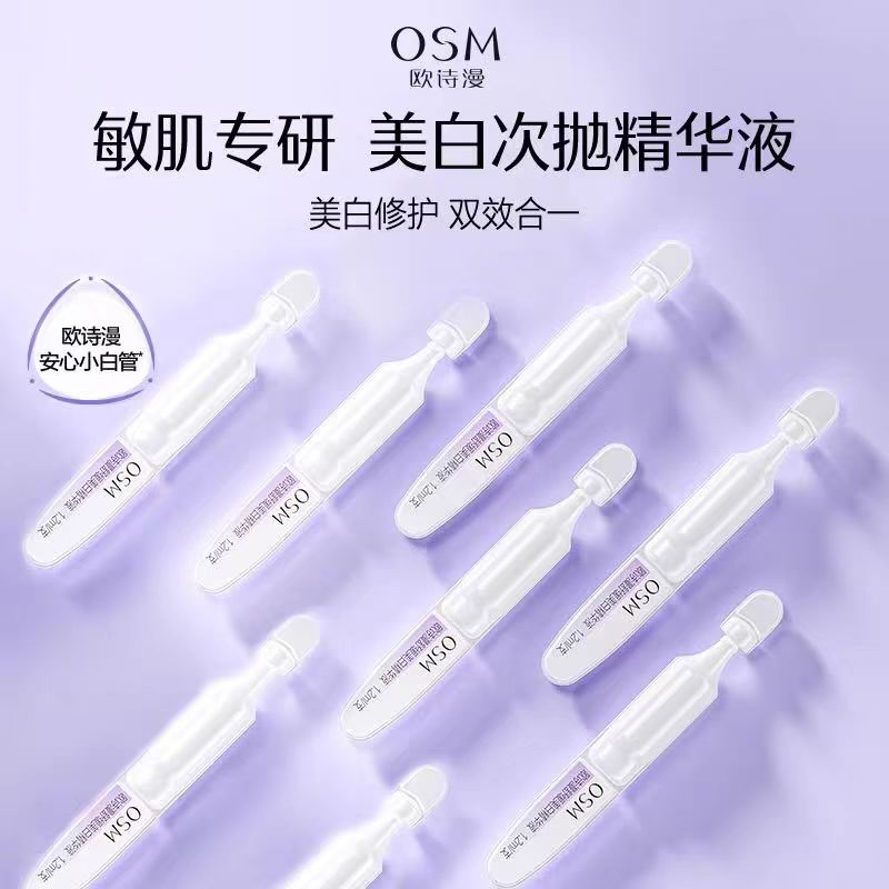 欧诗漫舒缓美白精华液