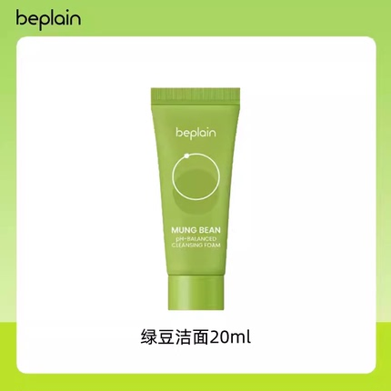 beplain碧菲音绿豆洗面奶