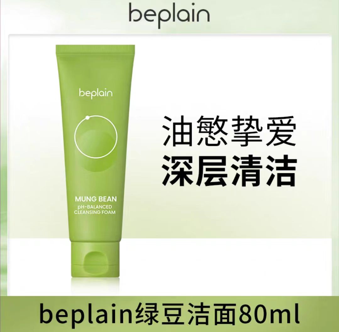 beplain碧菲音绿豆洗面奶