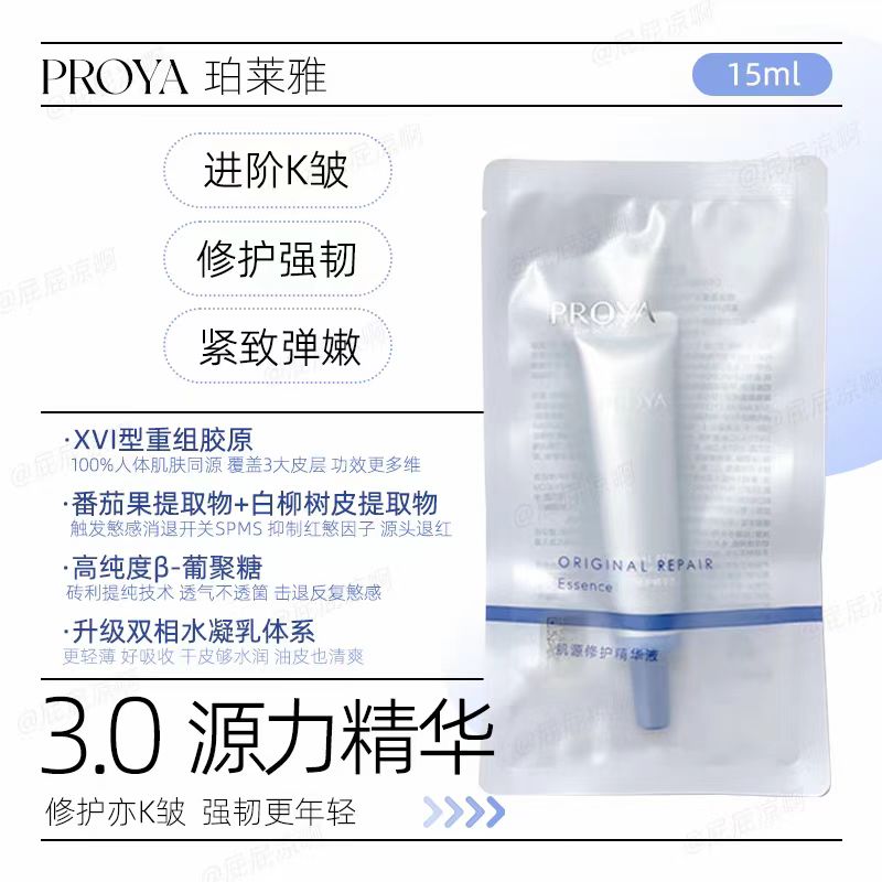 珀莱雅源力精华 3.0胶原修护抗肌肤初老