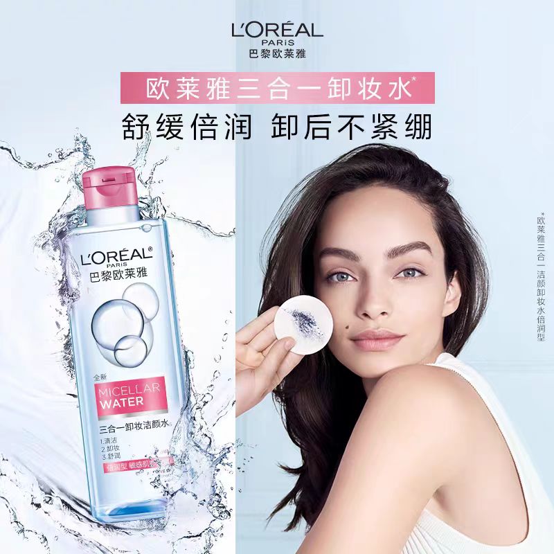 欧莱雅三合一卸妆洁颜水95ml