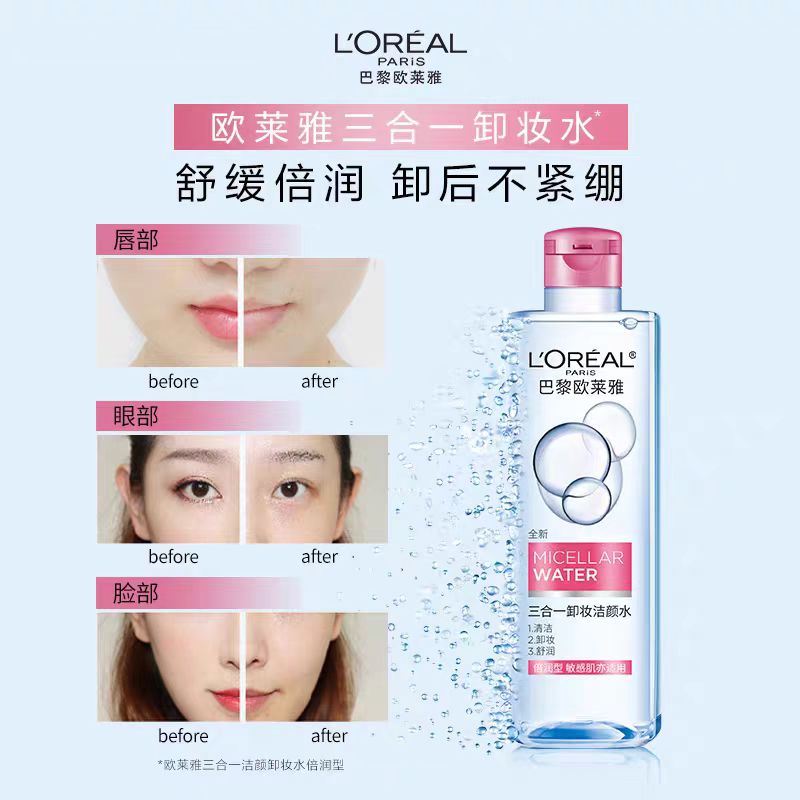 欧莱雅三合一卸妆洁颜水95ml