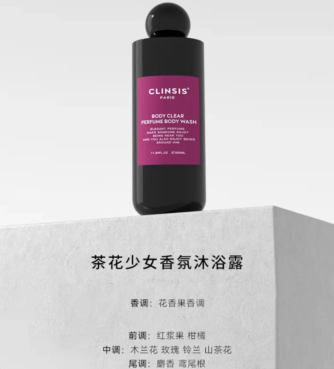 法国CLINSIS香氛沐浴露