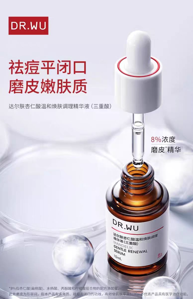 DR.WU达尔肤杏仁酸精华液8%15ml 祛痘改善油痘闭口