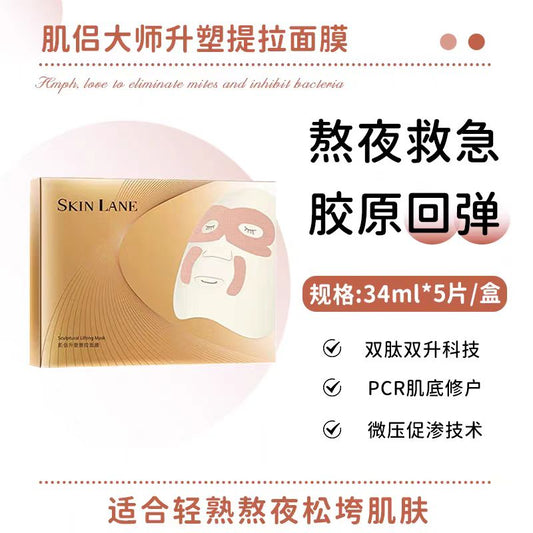 SkinLane肌侣大师面膜补水保湿紧致