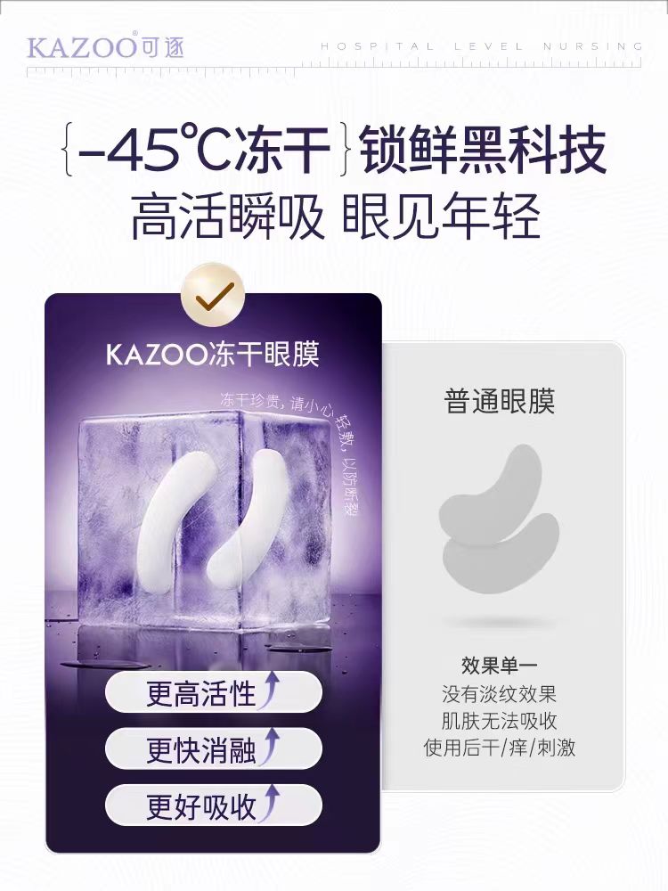 Kazoo凝时奢润冻干眼膜套盒