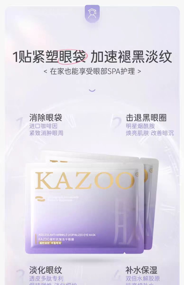 Kazoo凝时奢润冻干眼膜套盒