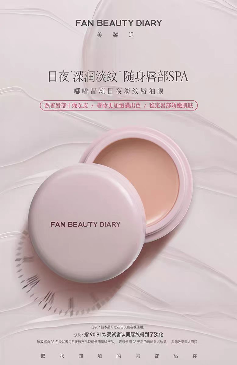 FAN BEAUTY DIARY嘟嘟淡纹唇油膜4g