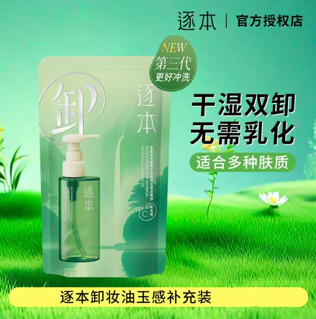 逐本清欢干湿两用玉感卸妆油