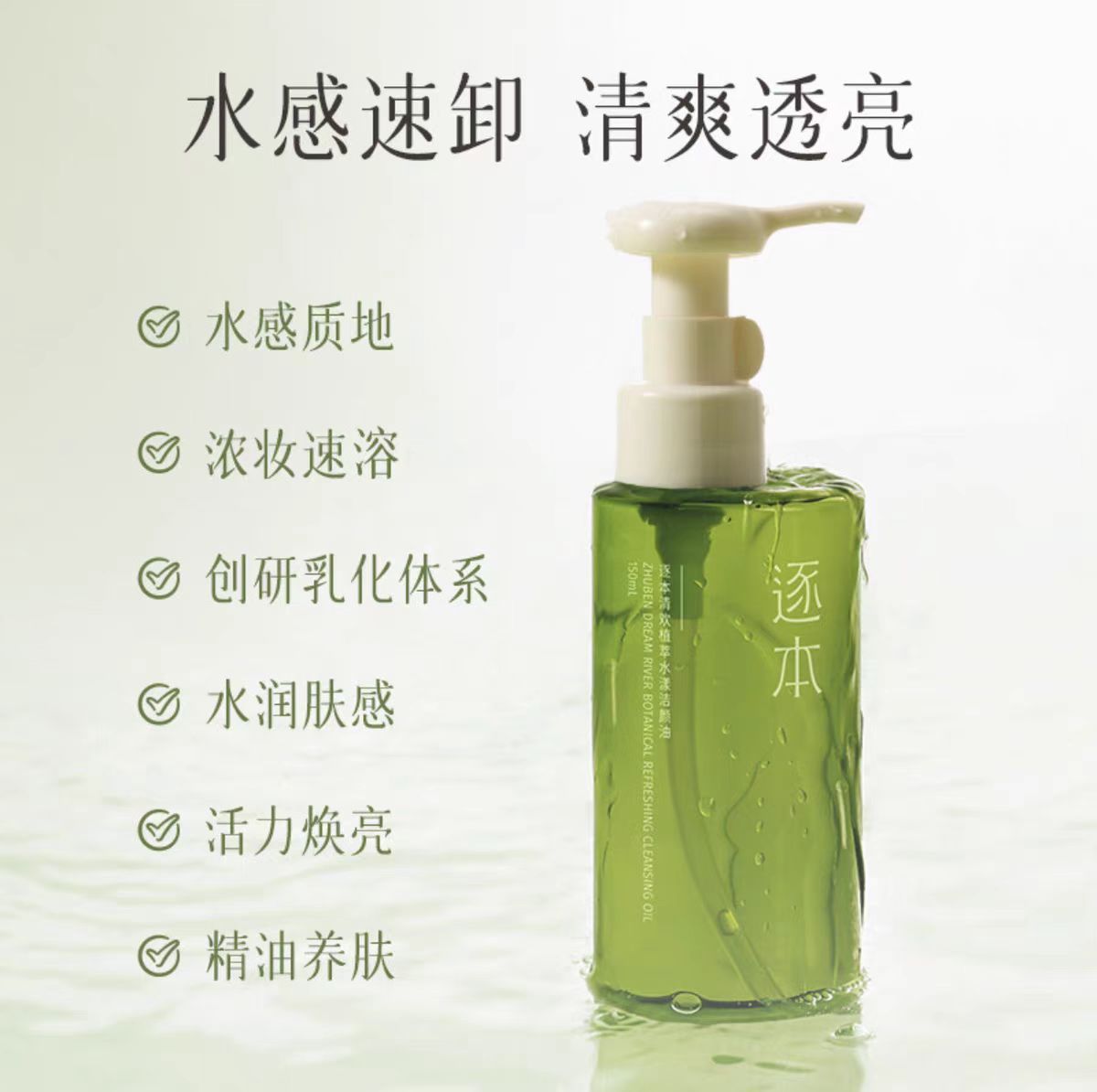 逐本清欢干湿两用玉感卸妆油