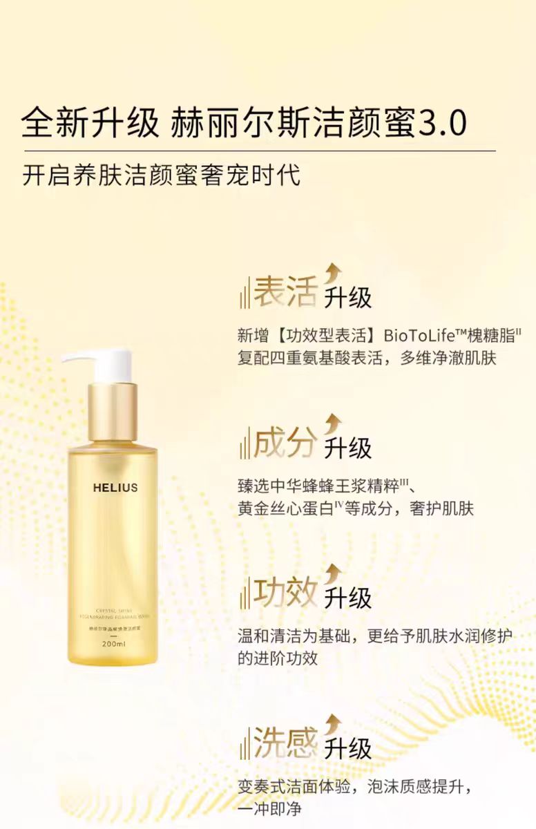 HELIUS/赫丽尔斯洁颜蜜洗面奶