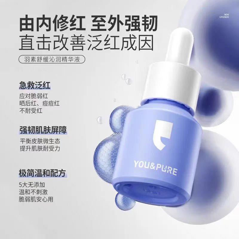 羽素小蓝盾舒缓沁润精华液13ml 褪红祛痘神器