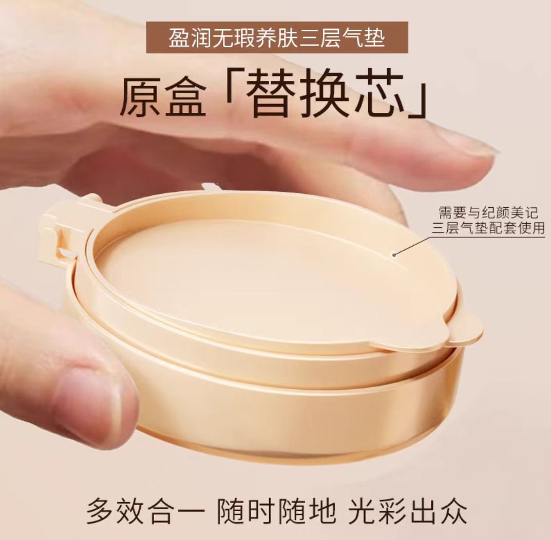 纪颜美记盈润无暇养肤三层气垫