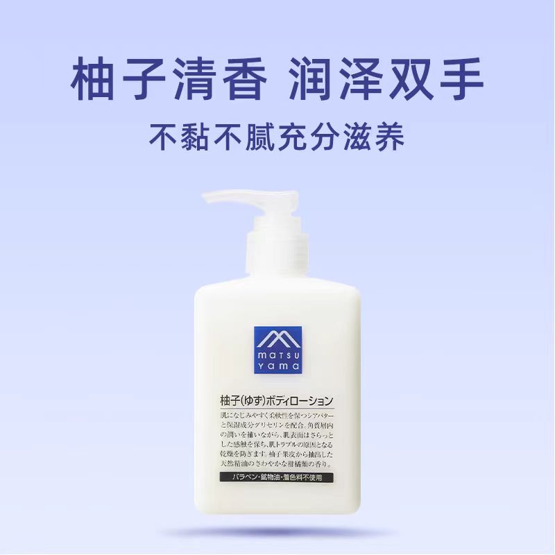 松山油脂柚子身体乳300ml 水润保湿改善粗糙