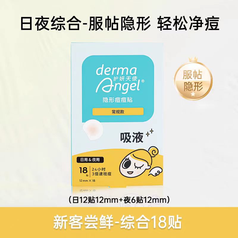 护妍天使痘痘贴隐形日夜综合