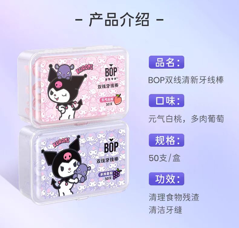 BOP三丽鸥双线牙线果味牙线棒50支