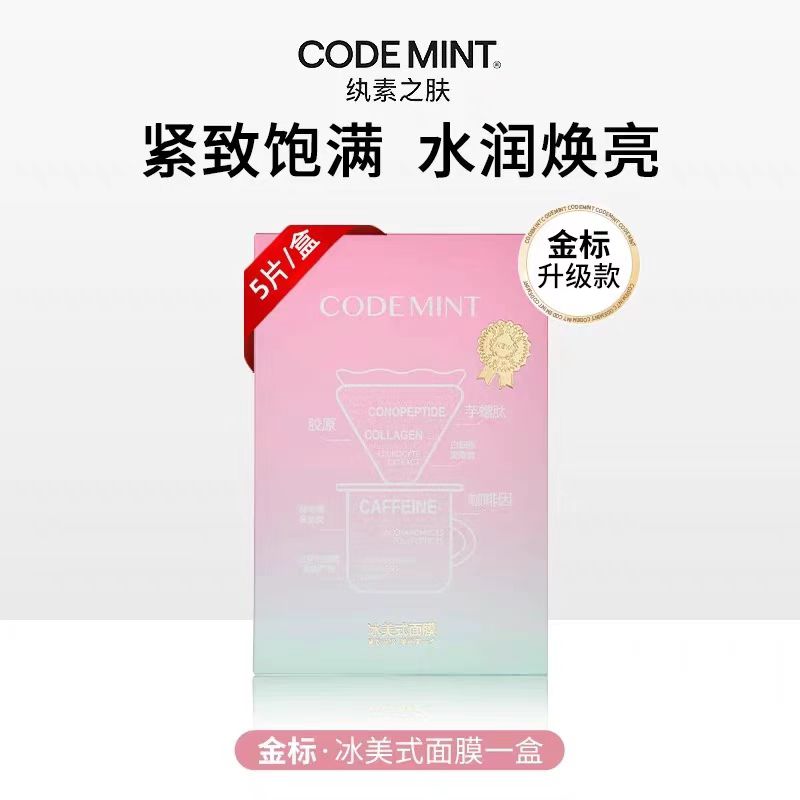 codemint纨素之肤冰美式面膜金标版