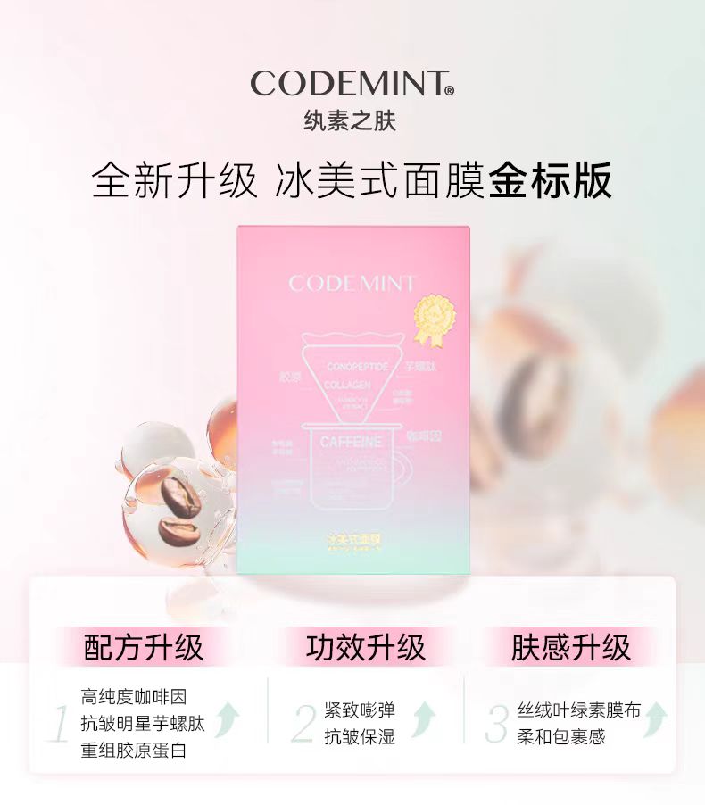 codemint纨素之肤冰美式面膜金标版