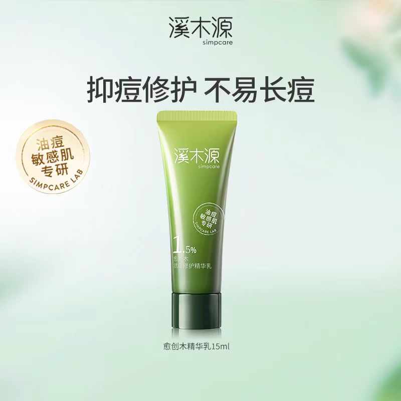 溪木源愈创木祛痘精华液 敏感肌修护救急