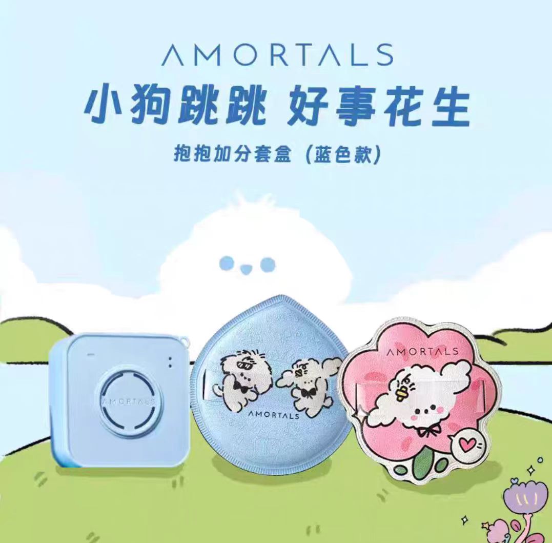 AMORTALS尔木萄抱抱加分套盒