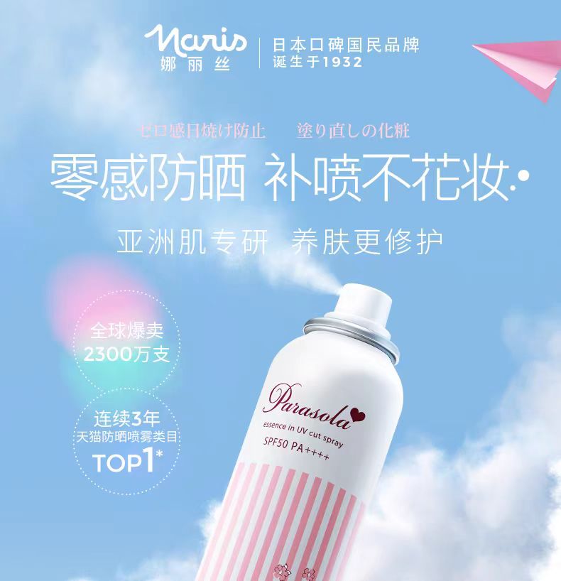 娜丽丝防晒霜喷雾180ml