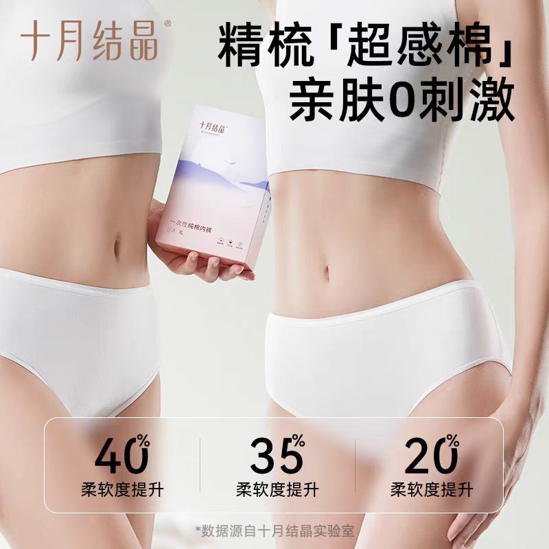 十月结晶一次性内裤纯棉女士